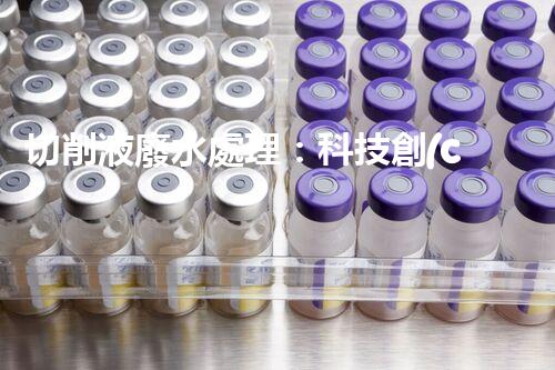切削液廢水處理：科技創(chuàng)新助力環(huán)保，你知道怎么做嗎？